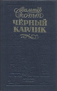 Черный Карлик - Вальтер Скотт - обложка книги