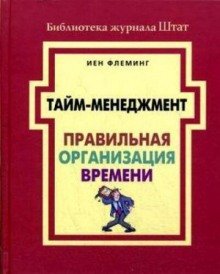 Тайм-менеджмент. Правильная организация времени - обложка книги