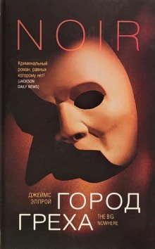 Город греха - обложка книги