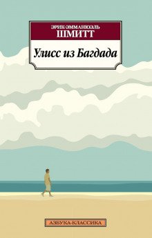 Улисс из Багдада - обложка книги