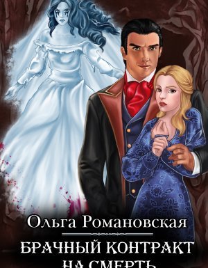 Брачный контракт на смерть - Ольга Романовская - обложка книги