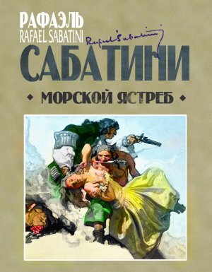 Морской ястреб - Рафаэль Сабатини - обложка книги
