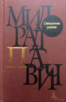 Стеклянная улитка - обложка книги