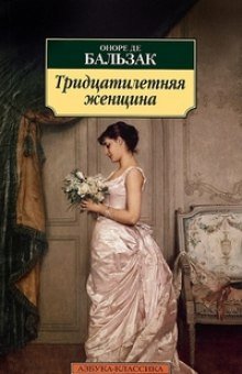 Тридцатилетняя женщина - обложка книги