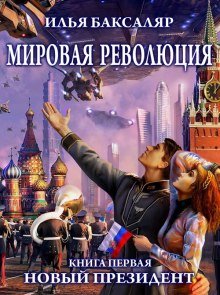 Мировая революция. Новый президент - обложка книги