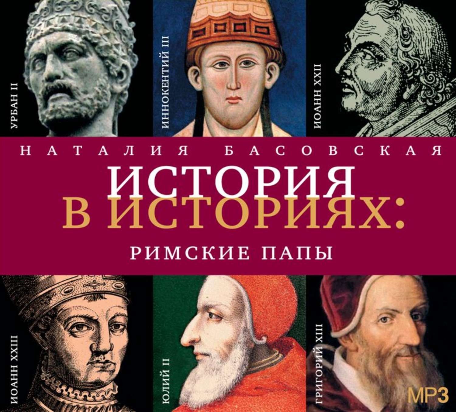 История в историях: Римские папы - обложка книги