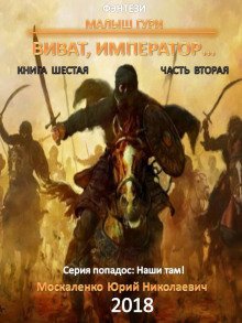 Виват, император…, часть 2 - обложка книги