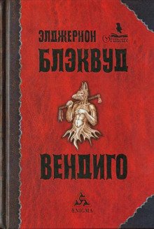 Вендиго - обложка книги