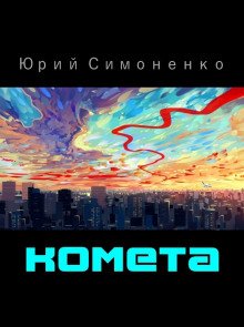 Комета - обложка книги