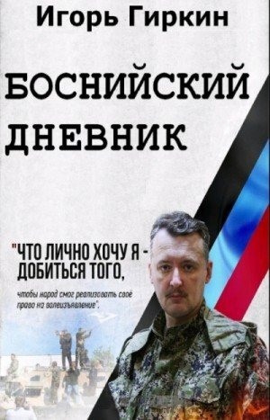 Боснийский дневник - обложка книги