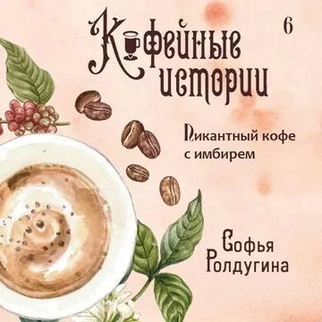 Кофейные истории 6. Пикантный кофе с имбирем - обложка книги
