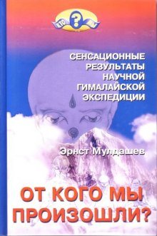 От кого мы произошли - обложка книги