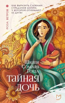 Тайная дочь - обложка книги