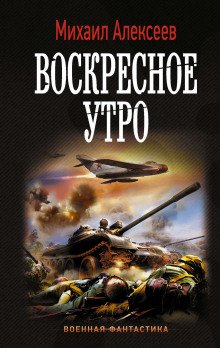 Воскресное утро - обложка книги