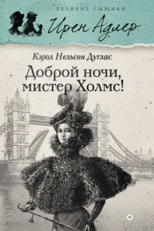 Доброй ночи, мистер Холмс - обложка книги