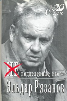 НЕподведенные итоги - обложка книги