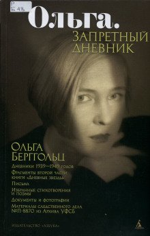 Ольга. Запретный дневник - обложка книги