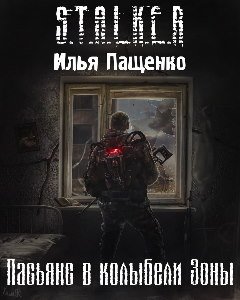 S.T.A.L.K.E.R. Пасьянс в колыбели Зоны - обложка книги