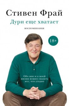 Дури еще хватает. Воспоминания - обложка книги