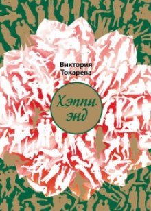 Хэппи энд - обложка книги