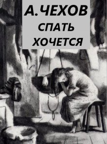 Спать хочется - обложка книги