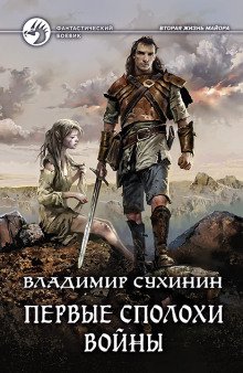 Первые сполохи войны - обложка книги