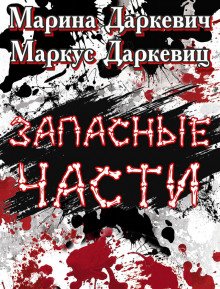 Запасные части - обложка книги