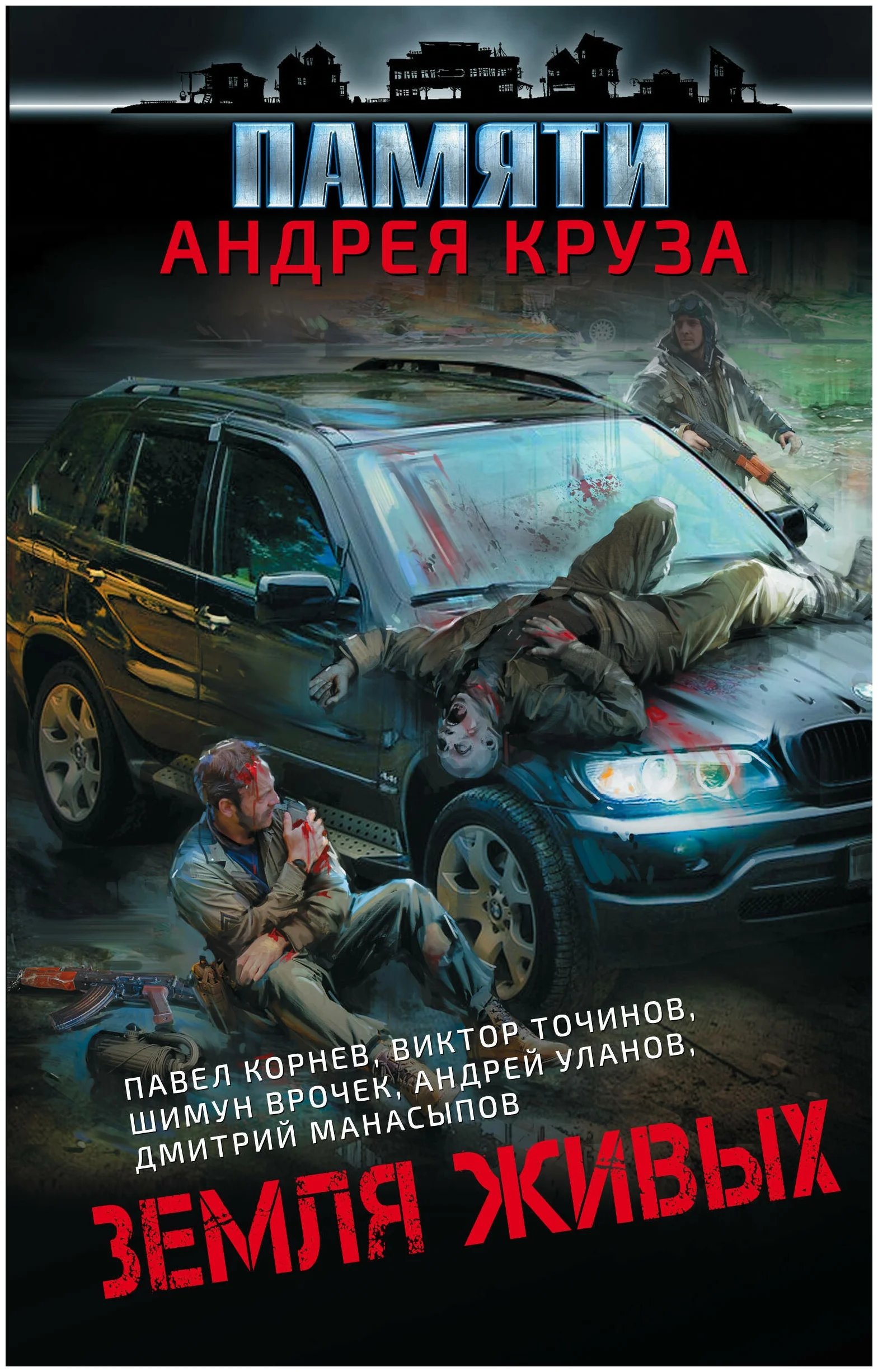 Земля живых. Вселенная Андрея Круза (Сборник) - обложка книги