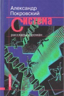 Рассказы из сборника Система - обложка книги