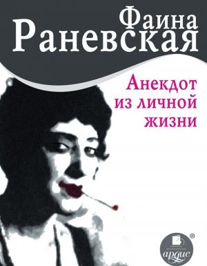 Анекдот из личной жизни - Фаина Раневская - обложка книги
