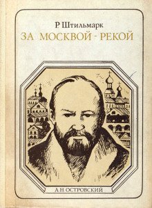 За Москвой-рекой - обложка книги