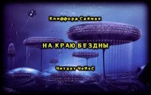 На краю бездны - обложка книги