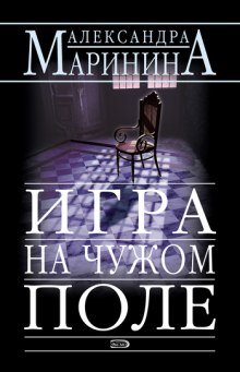 Игра на чужом поле - обложка книги