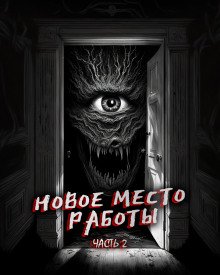 Новое место работы 2 - обложка книги