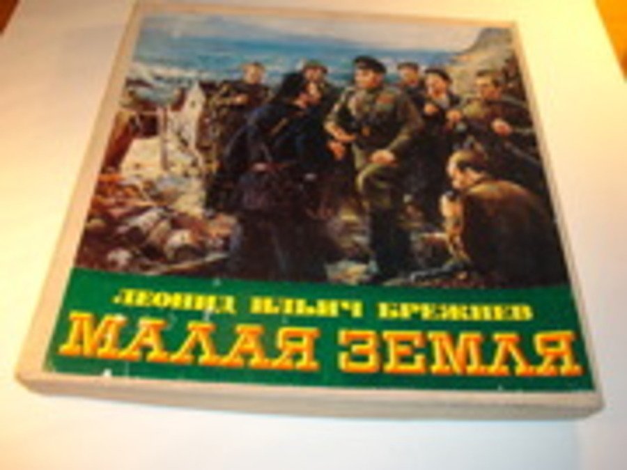 Малая земля - обложка книги