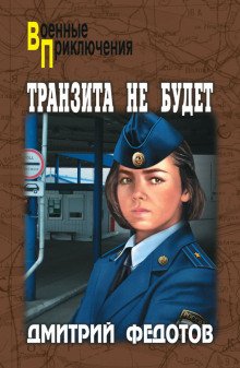 Транзита не будет - обложка книги