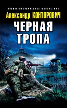 Чёрная тропа - обложка книги