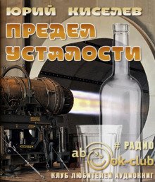 Предел усталости - обложка книги