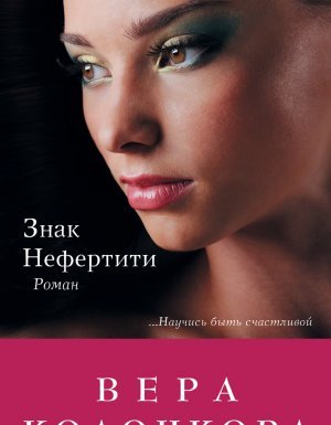Знак Нефертити - Вера Колочкова - обложка книги