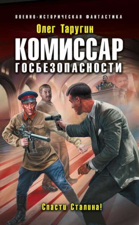 Комбат 5. Комиссар госбезопасности. Спасти Сталина! - обложка книги