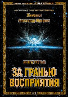 За гранью восприятия - обложка книги