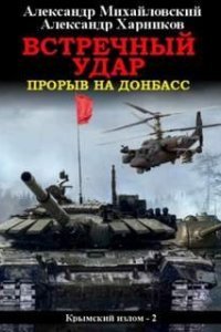 Крымский излом 2. Встречный удар - обложка книги