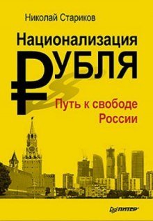 Национализация рубля. Путь к свободе России - обложка книги