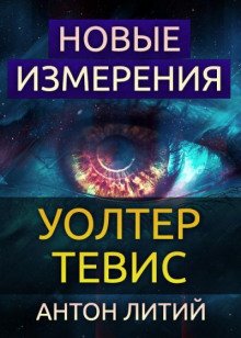 Новые измерения - обложка книги