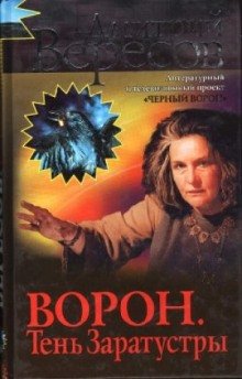 Ворон. Тень Заратустры - обложка книги