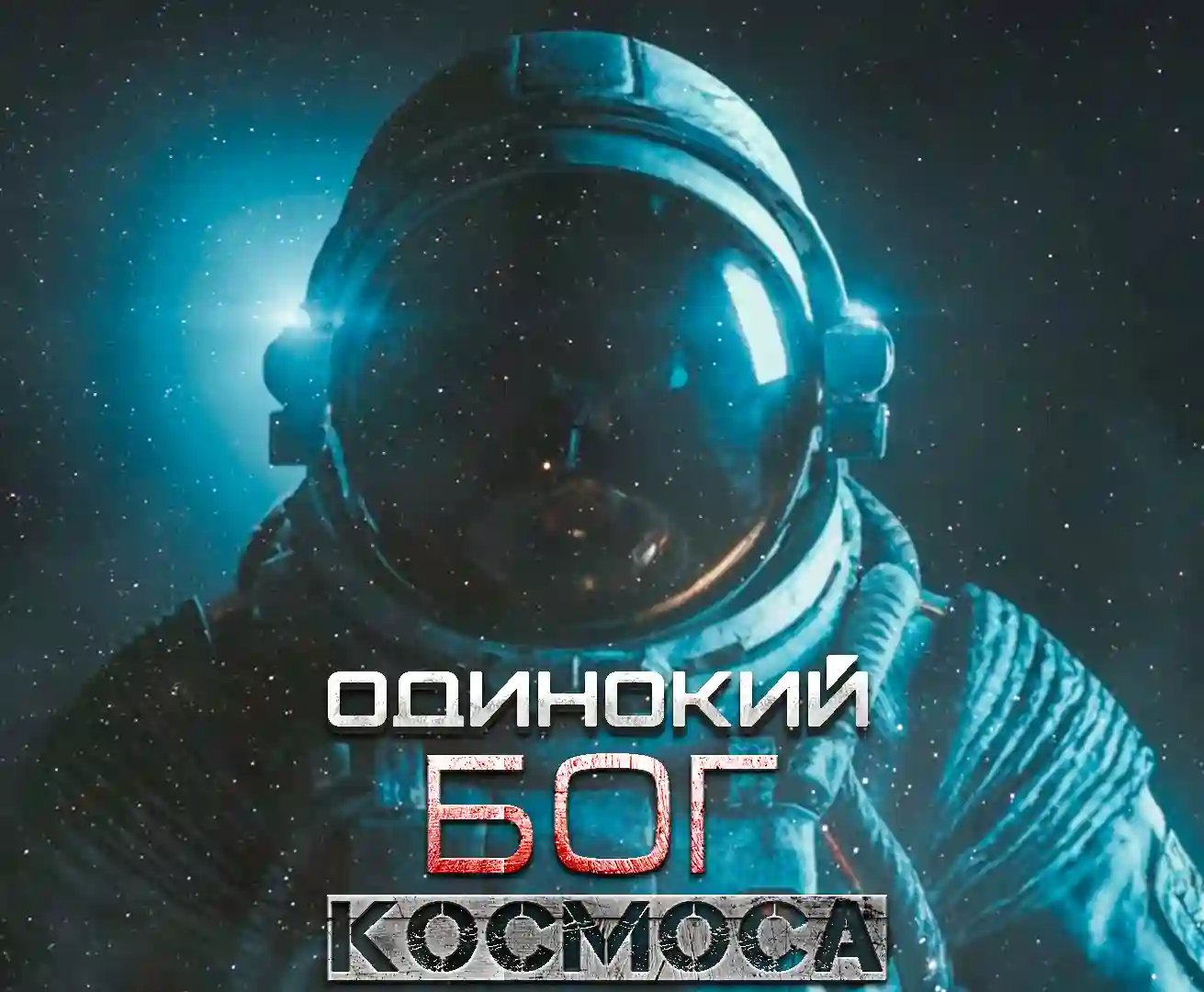 Одинокий Бог космоса - обложка книги