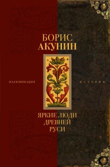 Яркие люди Древней Руси - обложка книги