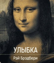 Улыбка - обложка книги