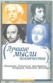 Лучшие мысли человечества - обложка книги