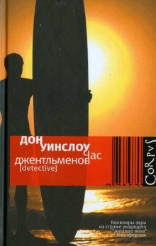 Час джентльменов - обложка книги